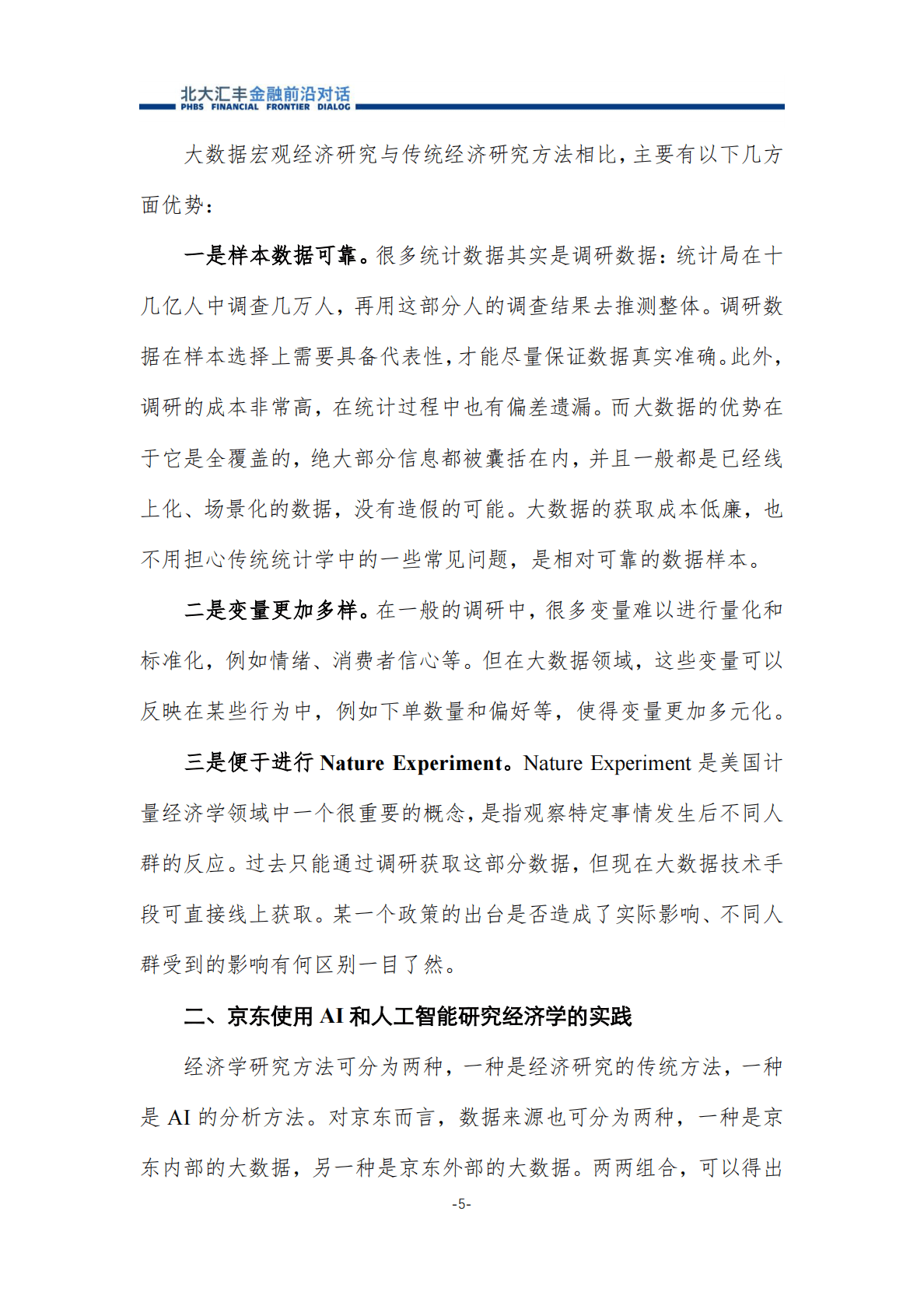北大汇丰+金融前沿对话：大数据、人工智能赋能宏观研究 第6页