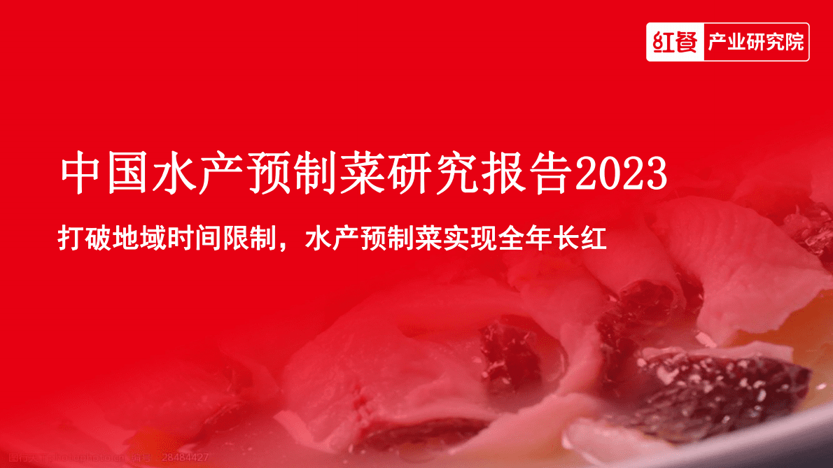 红餐：中国水产预制菜研究报告2023 第1页