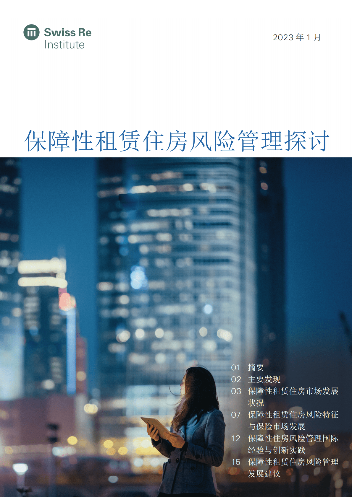 瑞士再：保障性租赁住房风险管理探讨 第1页