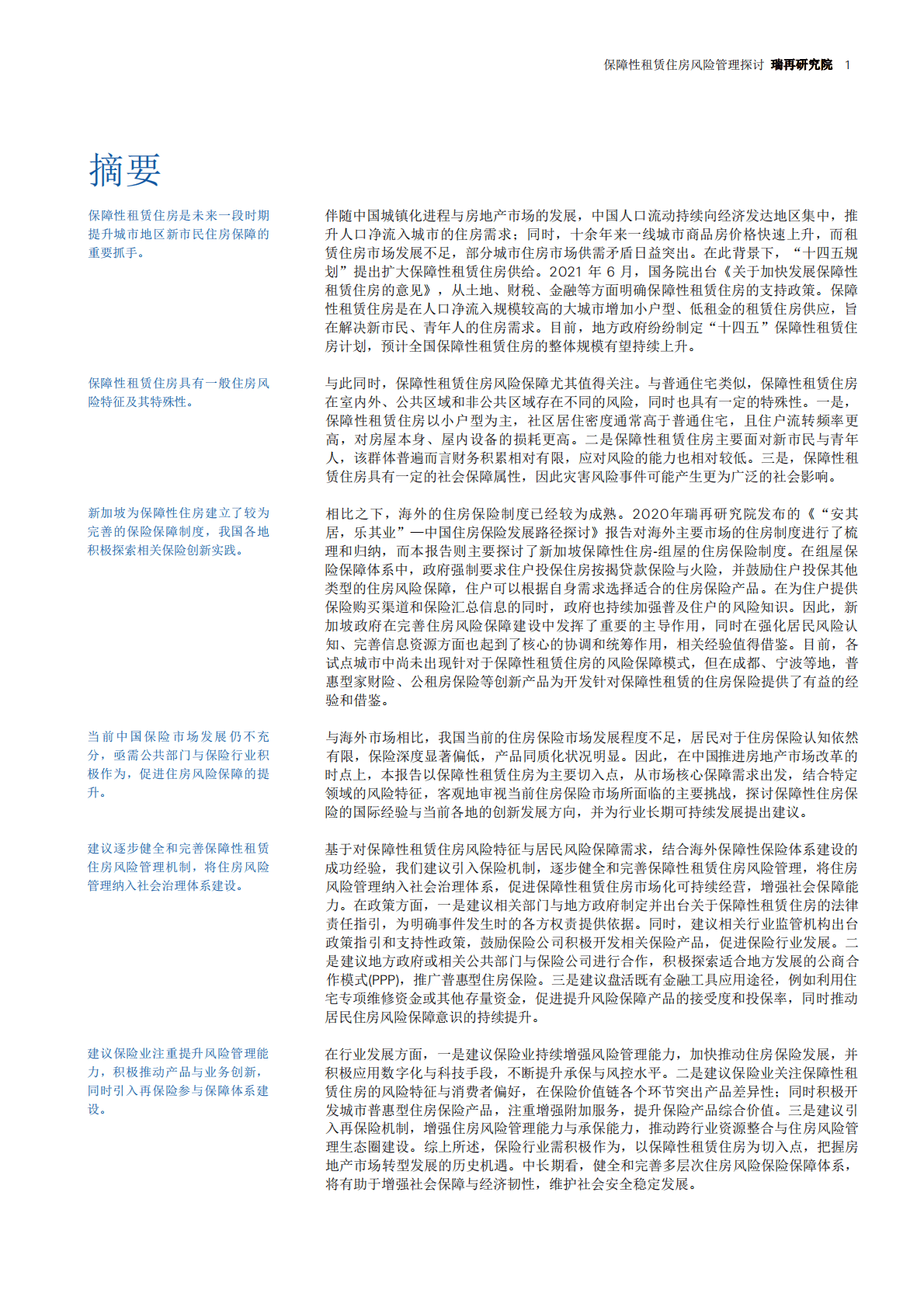 瑞士再：保障性租赁住房风险管理探讨 第2页