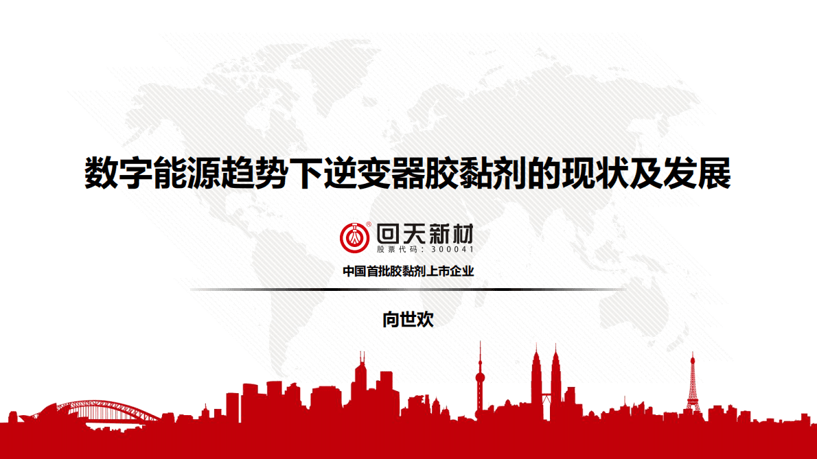 数字能源趋势下逆变器胶黏剂的现状及发展 第1页