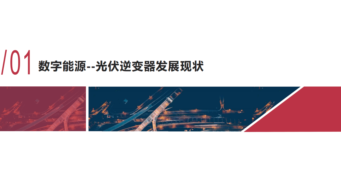 数字能源趋势下逆变器胶黏剂的现状及发展 第3页