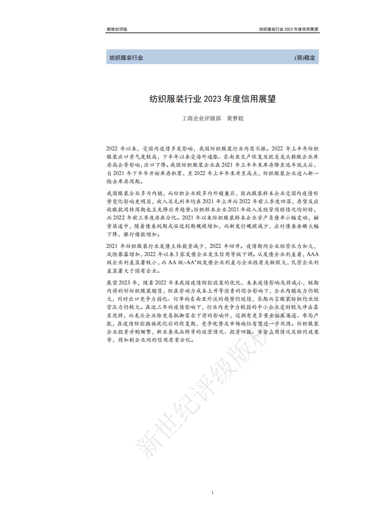 新世纪评级：纺织服装行业2023年度信用展望 第1页