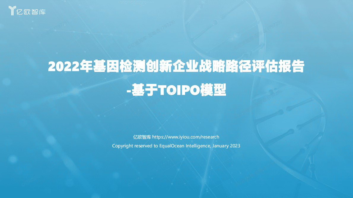 亿欧智库：2022年中国基因检测创新企业战略路径评估报告 第1页