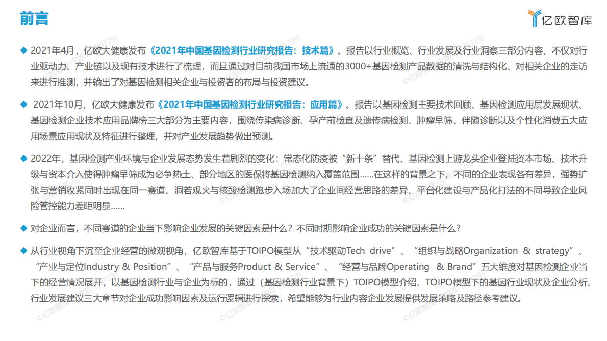 亿欧智库：2022年中国基因检测创新企业战略路径评估报告 第2页