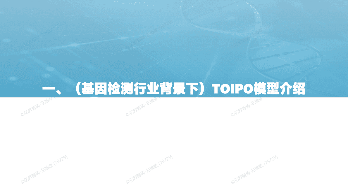 亿欧智库：2022年中国基因检测创新企业战略路径评估报告 第4页