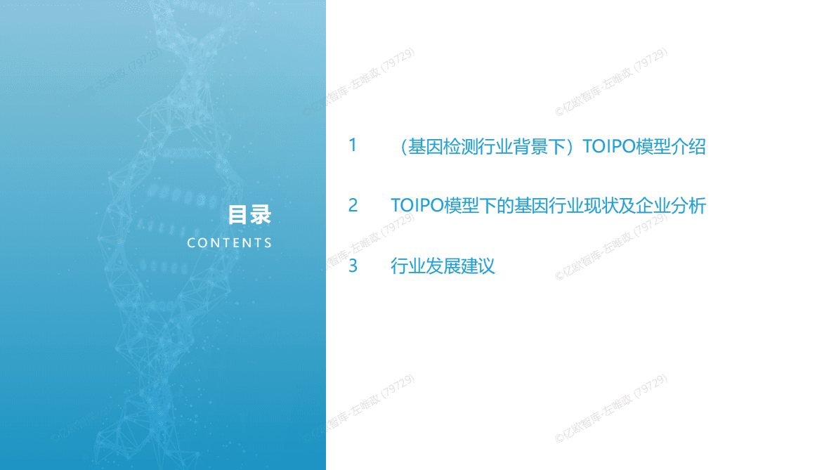 亿欧智库：2022年中国基因检测创新企业战略路径评估报告 第3页