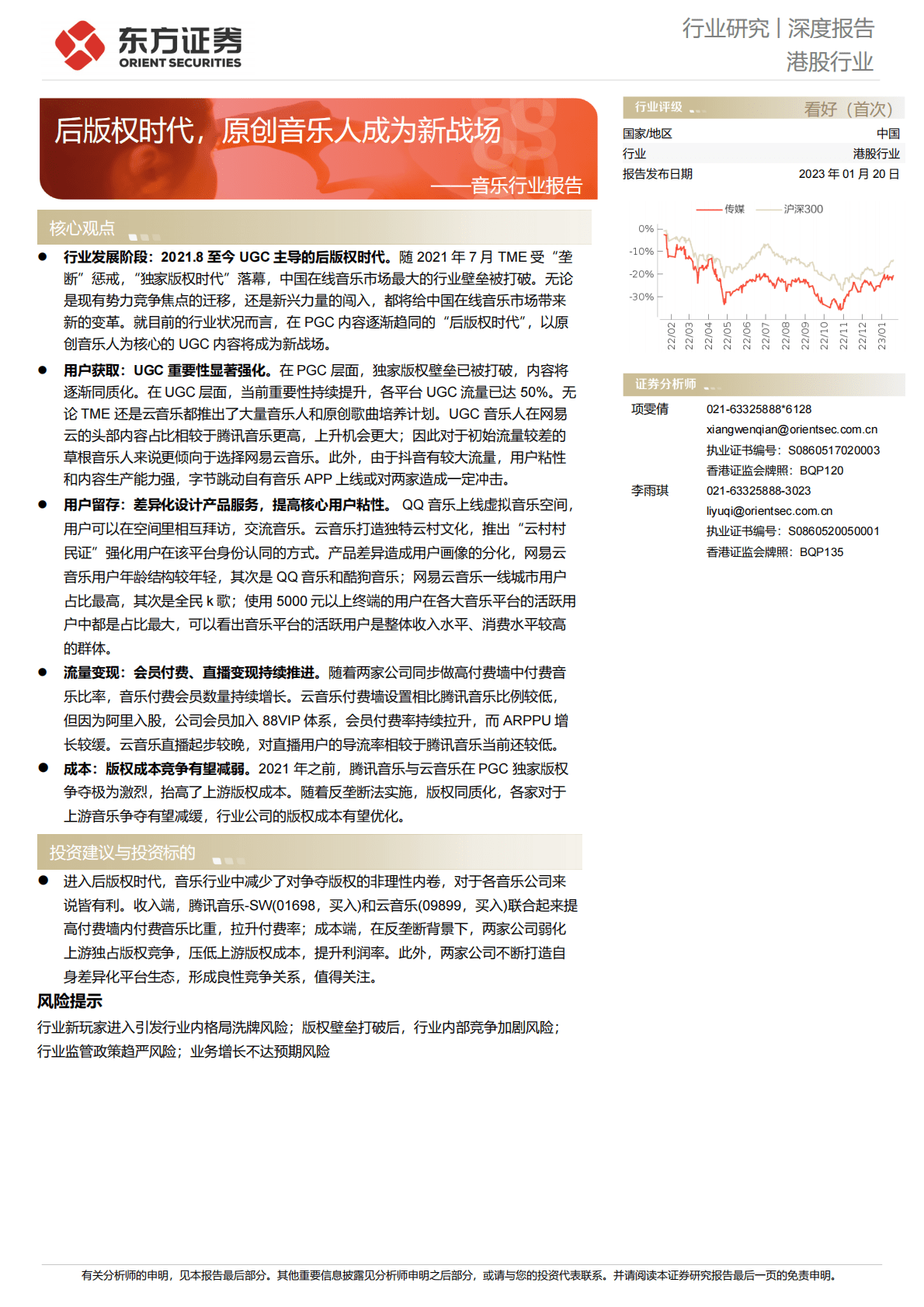 音乐行业深度报告：后版权时代，原创音乐人成为新战场 第1页