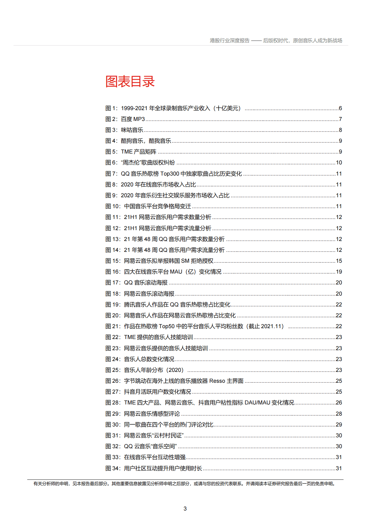 音乐行业深度报告：后版权时代，原创音乐人成为新战场 第3页