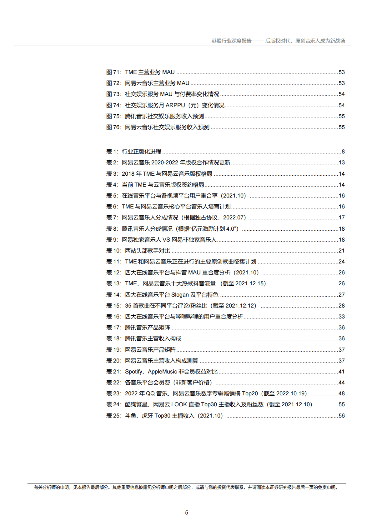 音乐行业深度报告：后版权时代，原创音乐人成为新战场 第5页