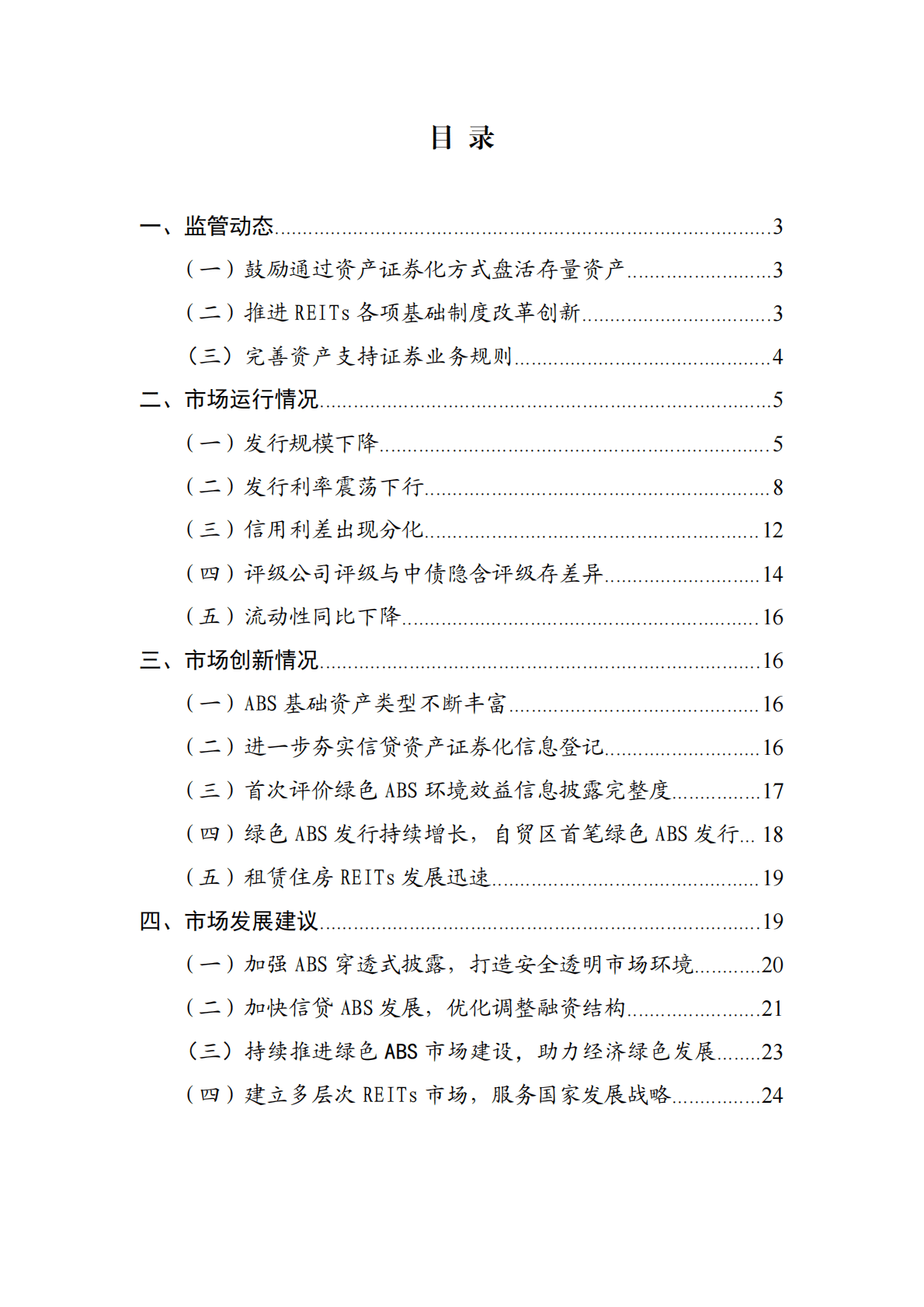 中债研发中心：2022年资产证券化发展报告（2023年1月） 第2页