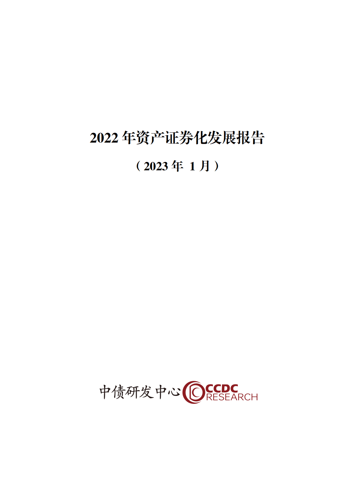 中债研发中心：2022年资产证券化发展报告（2023年1月） 第1页