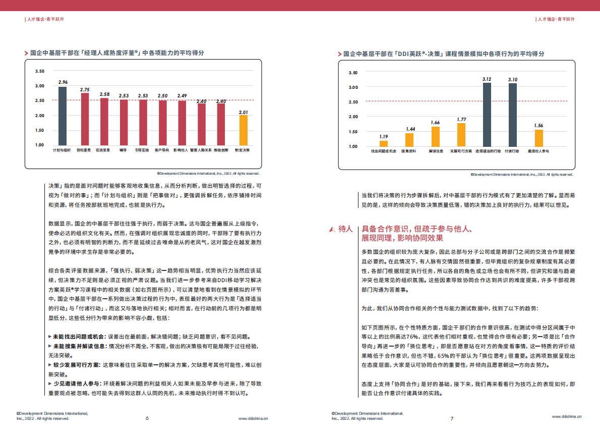 DDI：人才强企·青干跃升：国企人才队伍建设专刊 第5页