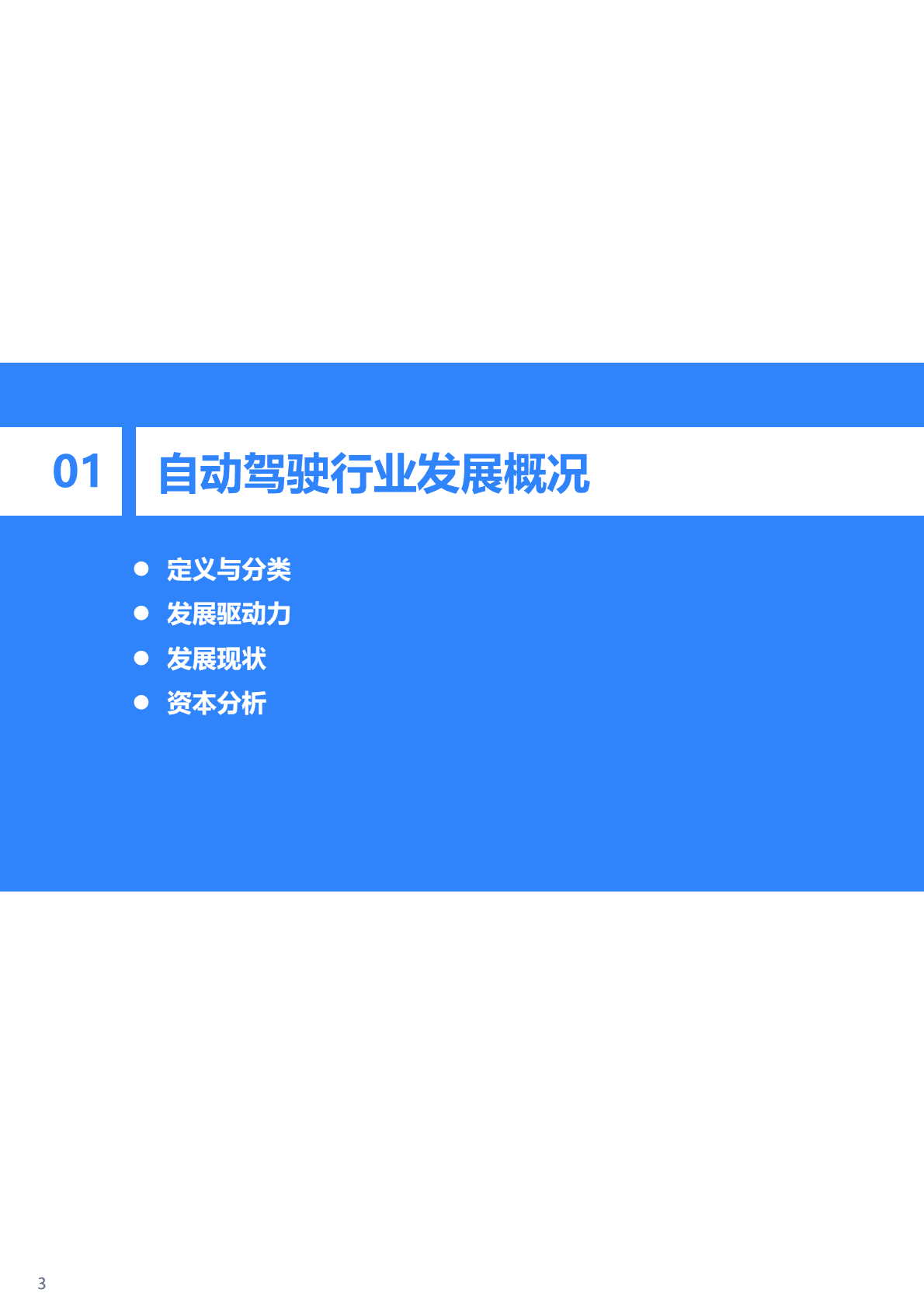 36氪研究院：2023年中国自动驾驶行业研究报告 第4页