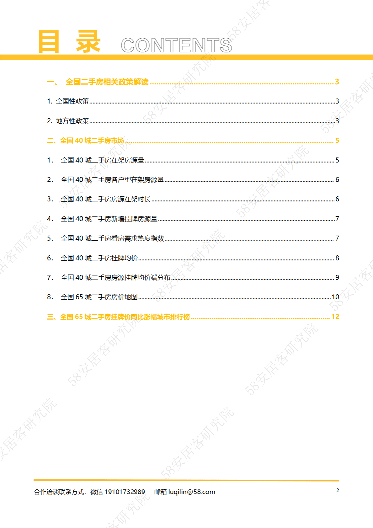 58安居客房产研究院：2023年1月全国二手房市场报告 第2页