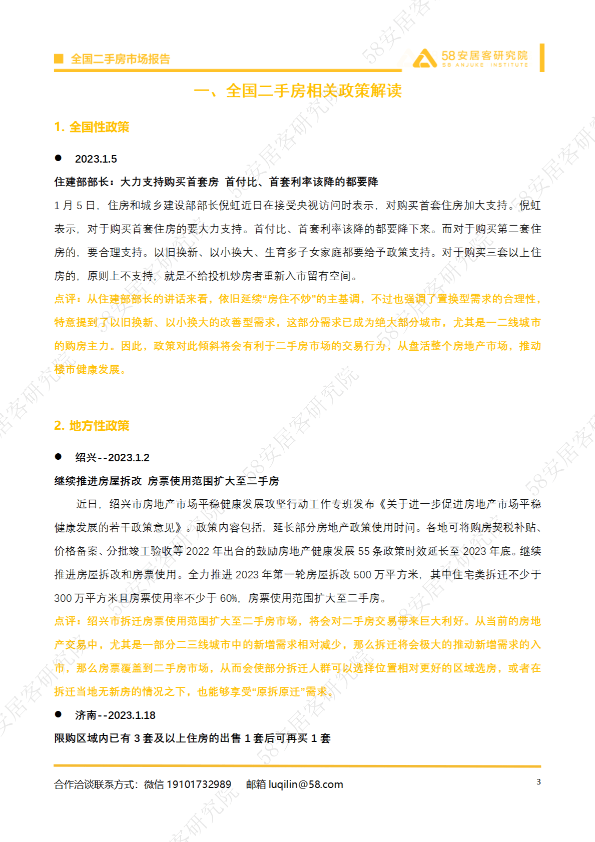 58安居客房产研究院：2023年1月全国二手房市场报告 第3页