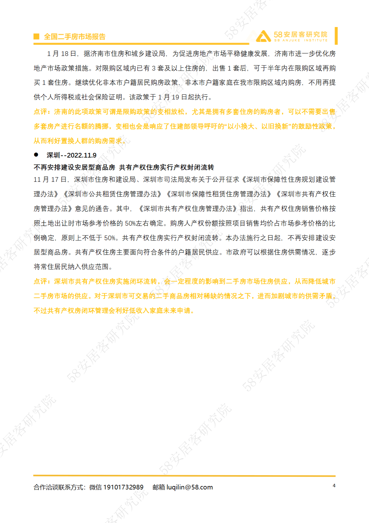 58安居客房产研究院：2023年1月全国二手房市场报告 第4页