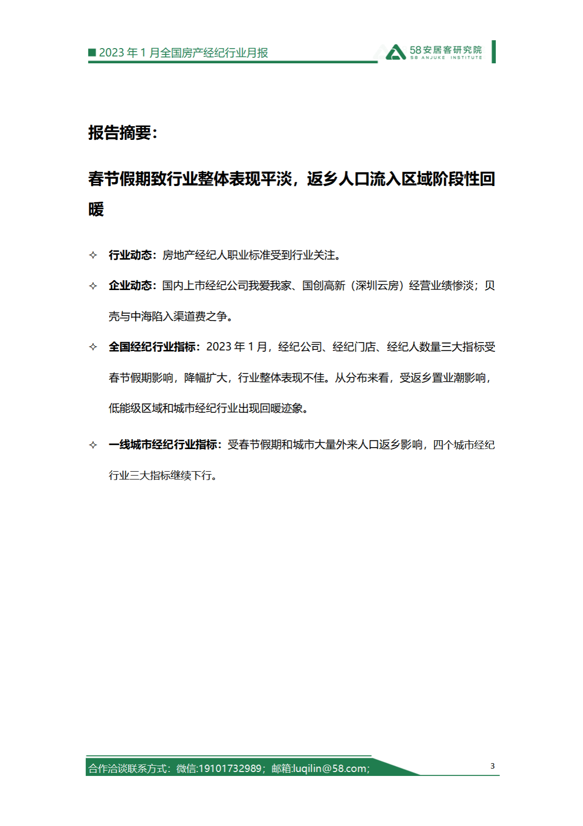 58安居客房产研究院：2023年1月全国房产经纪行业月报 第3页