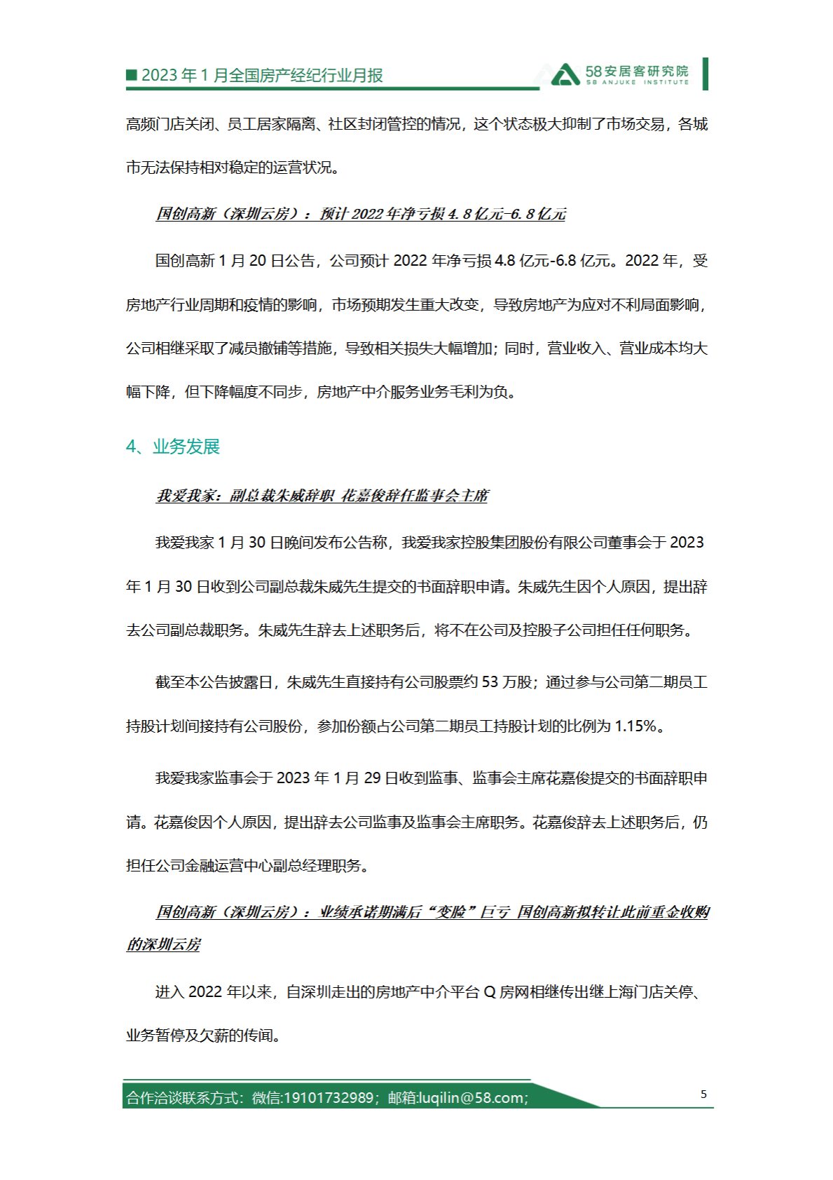 58安居客房产研究院：2023年1月全国房产经纪行业月报 第5页