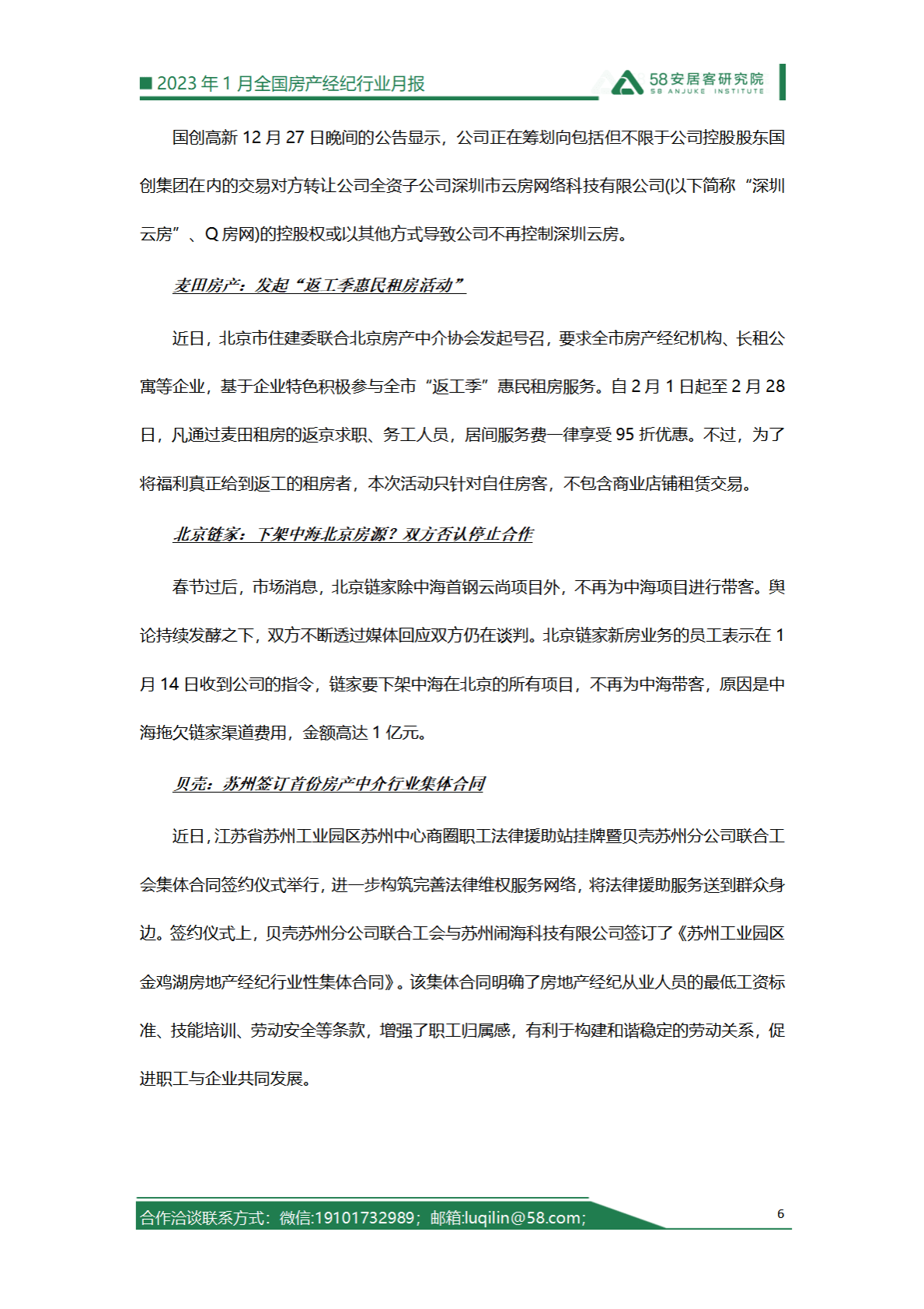 58安居客房产研究院：2023年1月全国房产经纪行业月报 第6页