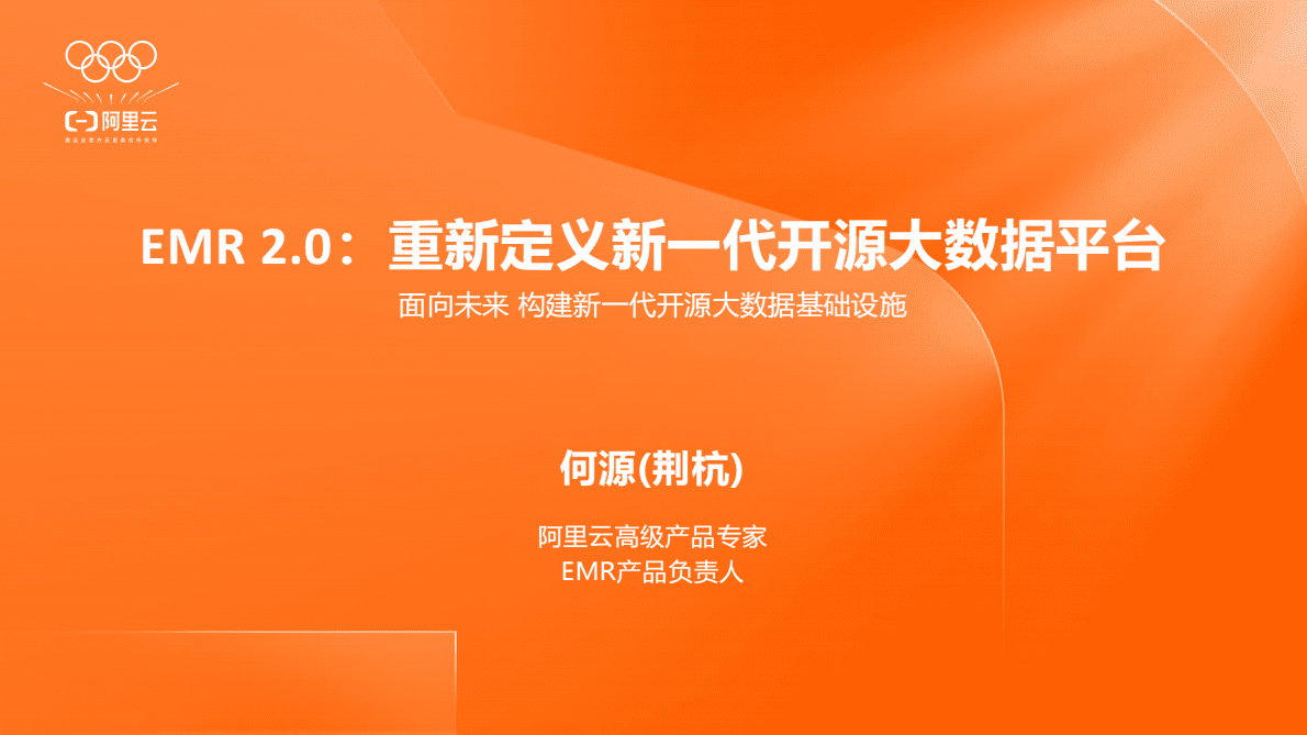 阿里云：阿里云EMR 2.0：重新定义新一代开源大数据平台 第1页