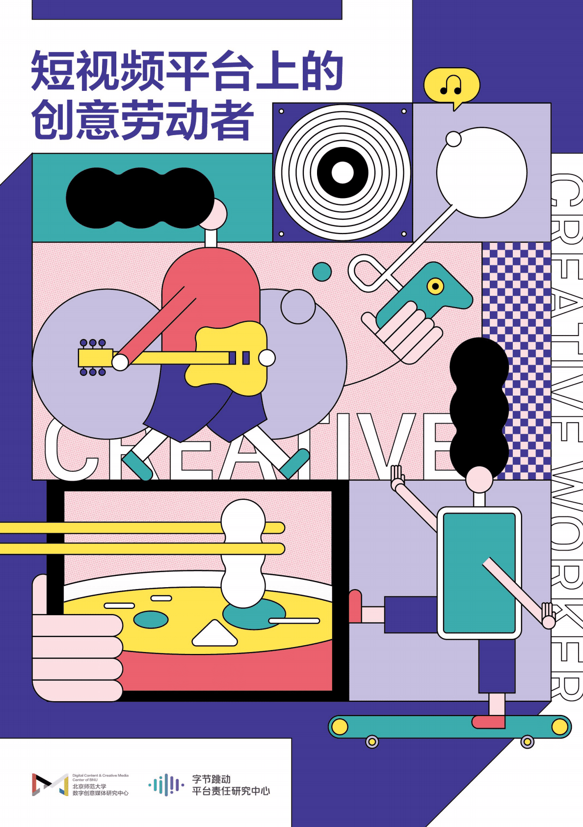 抖音短视频上的创意劳动者 第1页