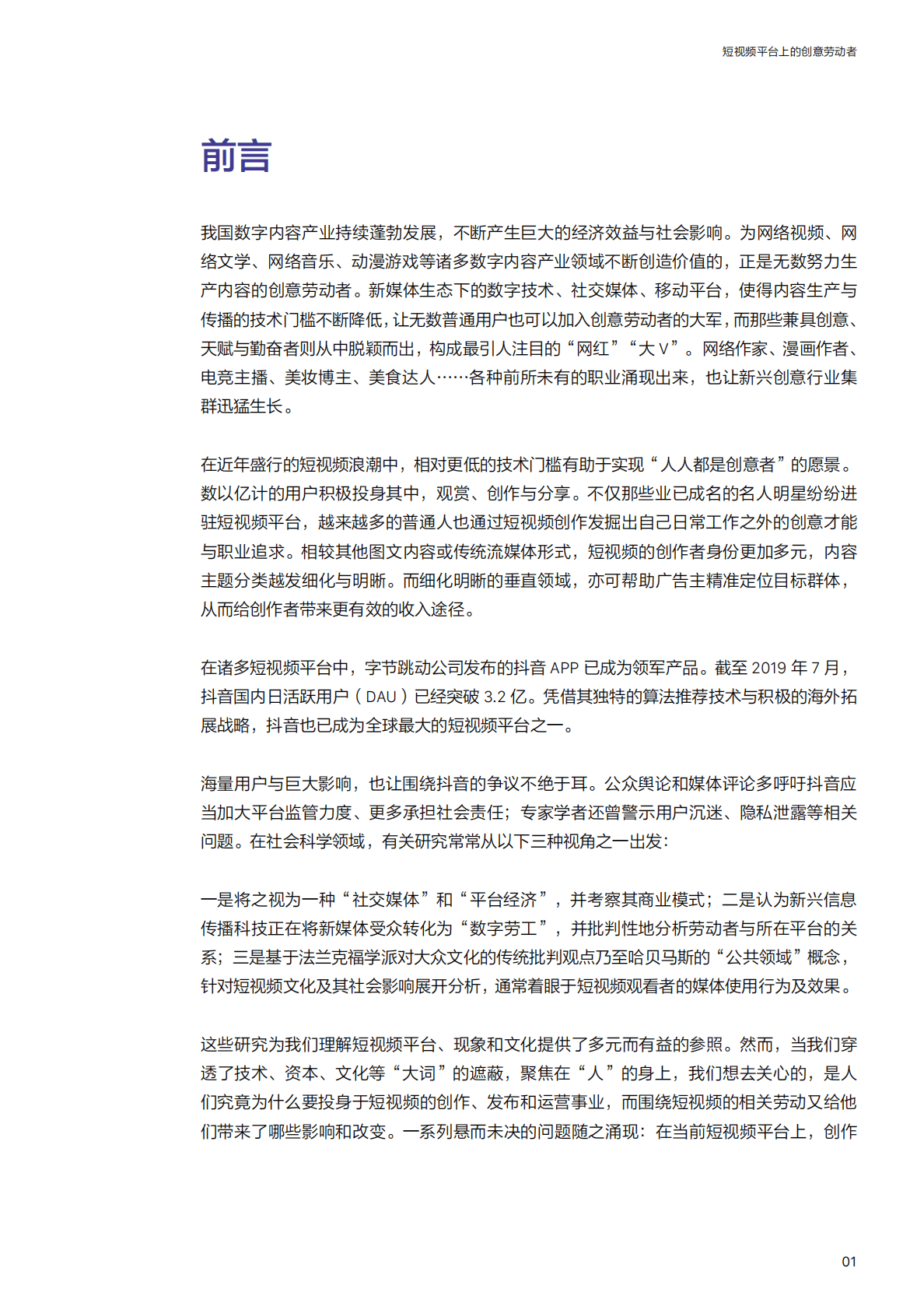 抖音短视频上的创意劳动者 第2页