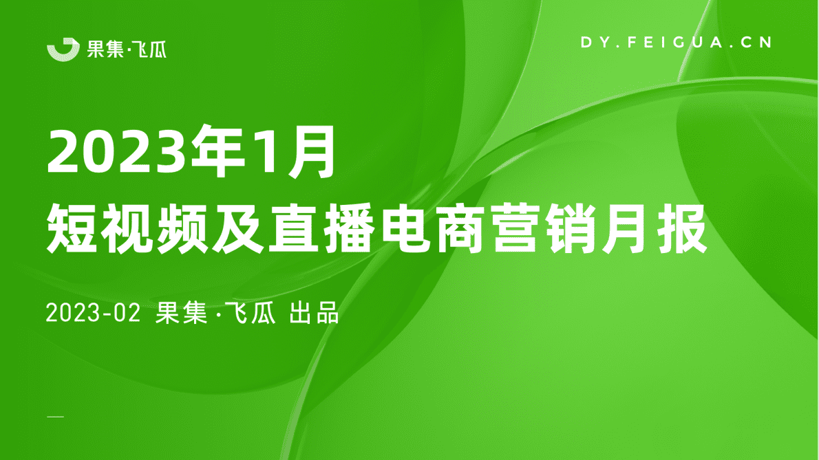 飞瓜数据：2023年1月短视频及直播电商营销月报 第1页
