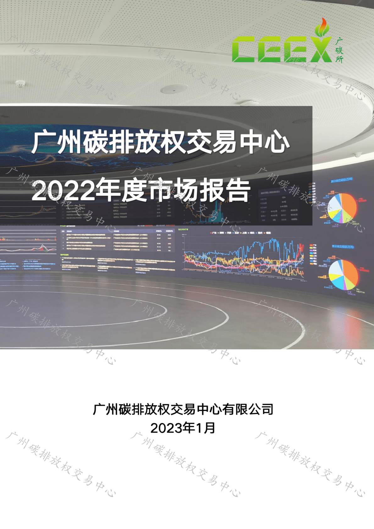 广州碳交所：广州碳排放权交易中心2022年度市场报告 第1页