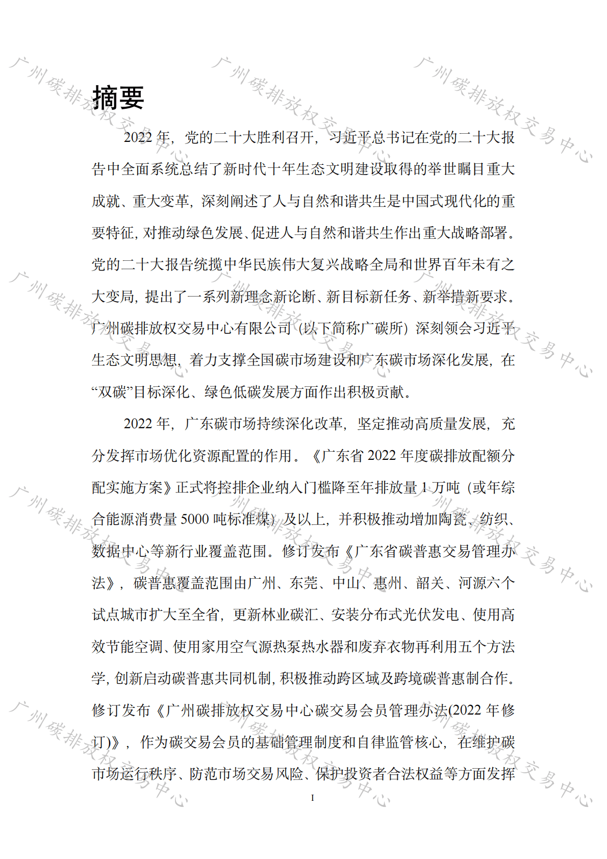 广州碳交所：广州碳排放权交易中心2022年度市场报告 第5页