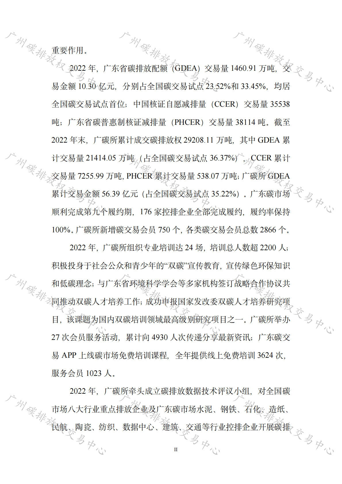 广州碳交所：广州碳排放权交易中心2022年度市场报告 第6页