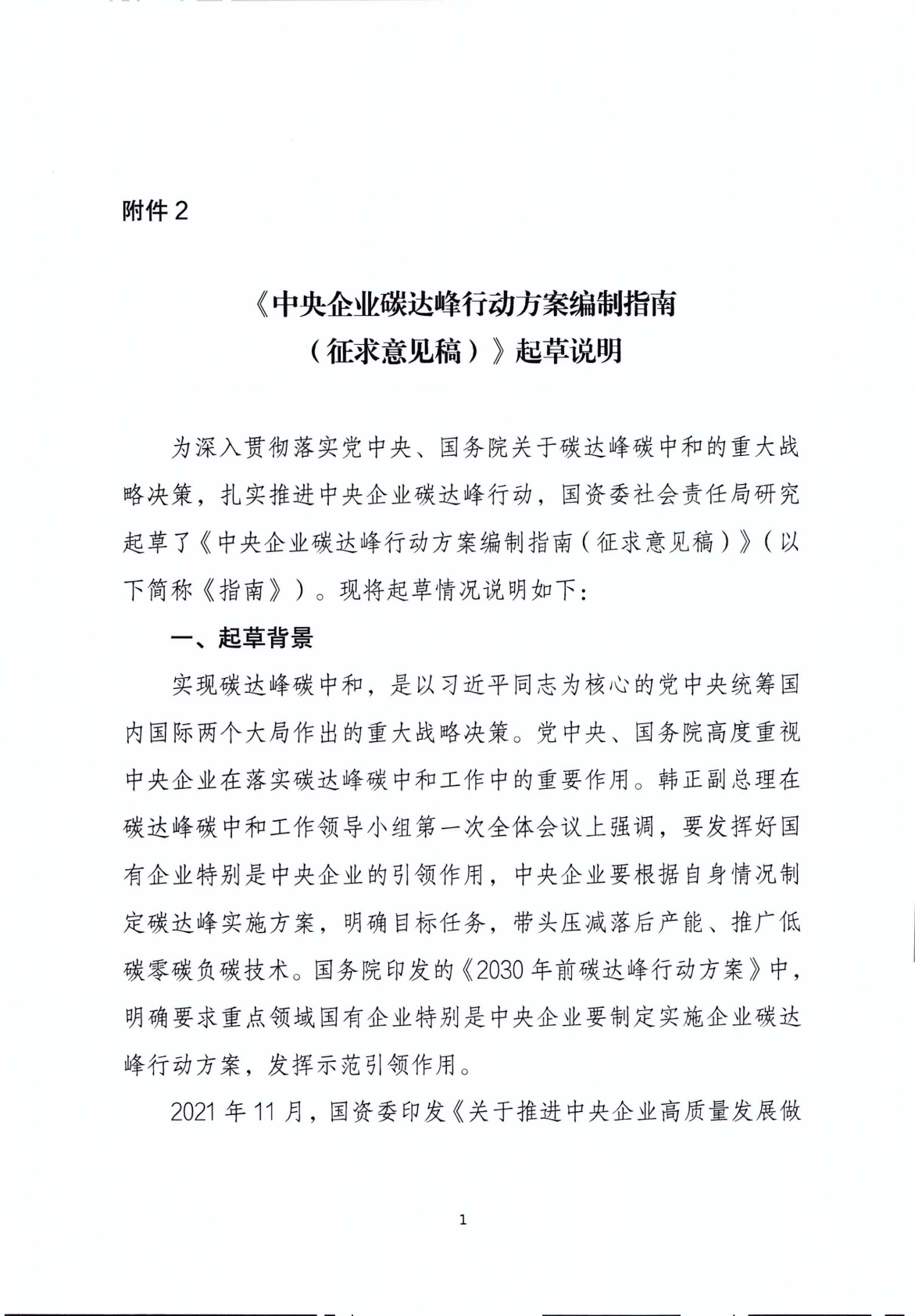 国资委：中央企业碳达峰行动方案编制指南（起草说明） 第1页