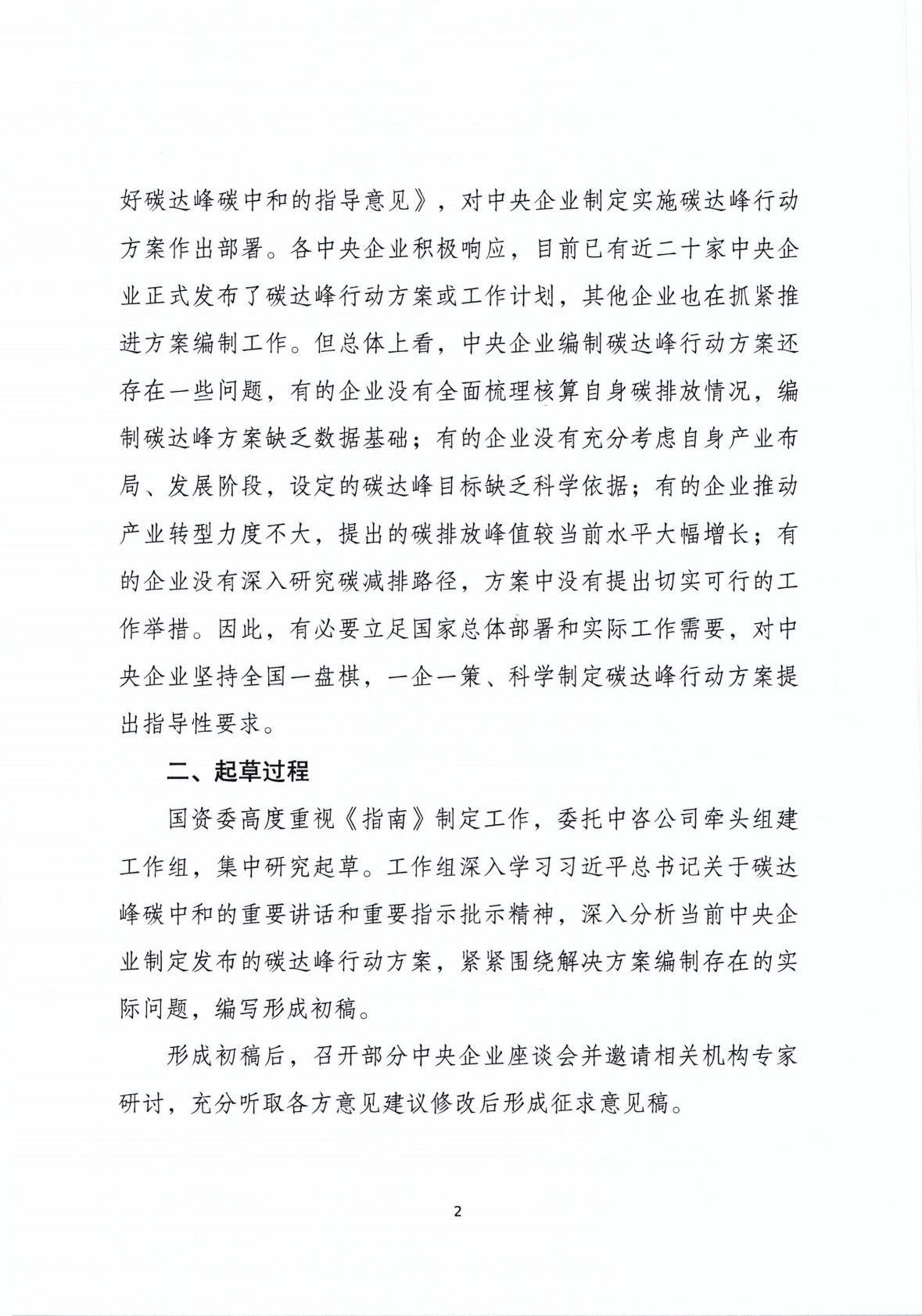 国资委：中央企业碳达峰行动方案编制指南（起草说明） 第2页
