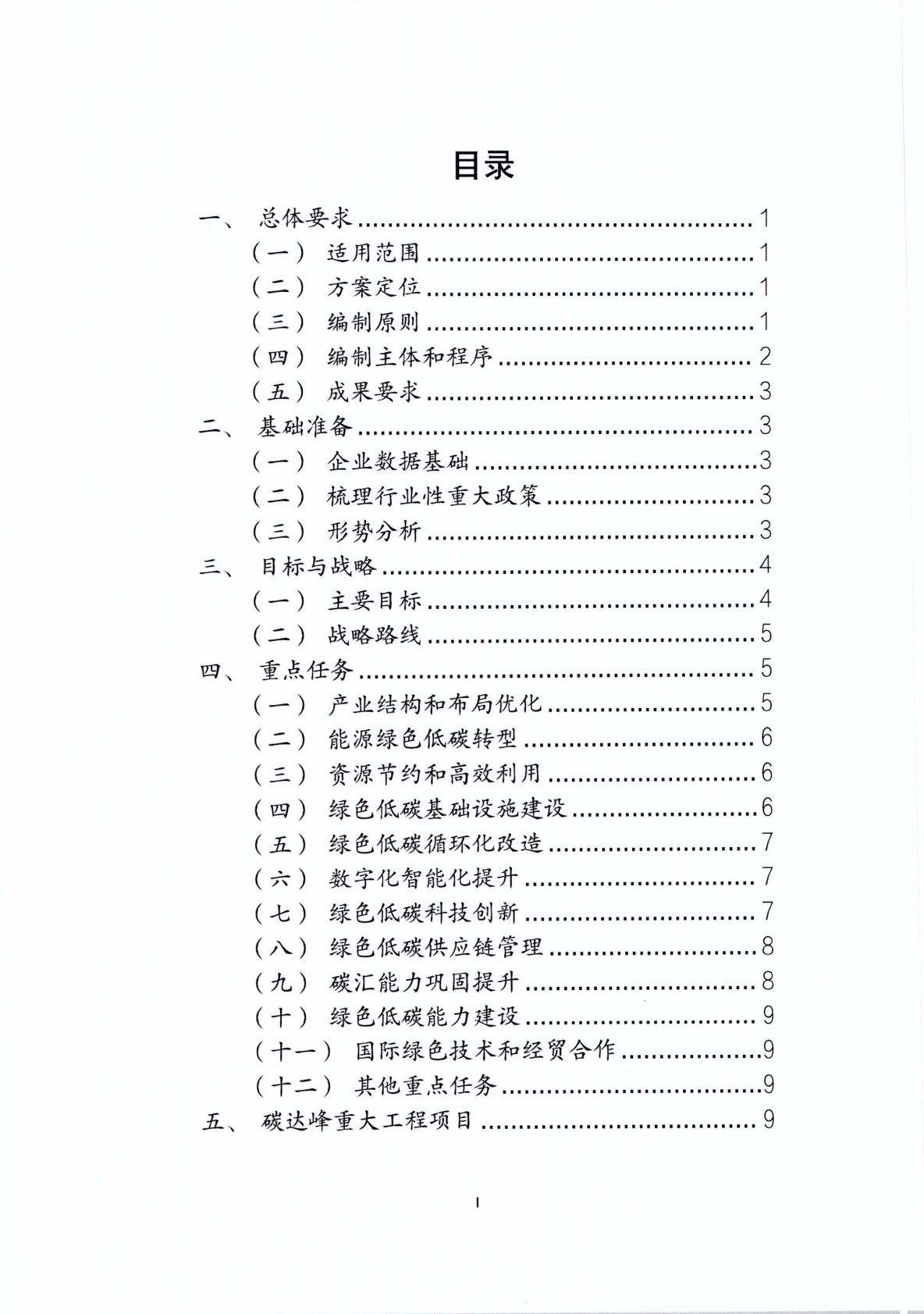 国资委：中央企业碳达峰行动方案编制指南 第2页