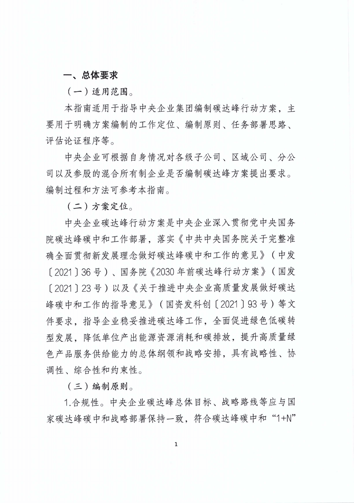 国资委：中央企业碳达峰行动方案编制指南 第4页