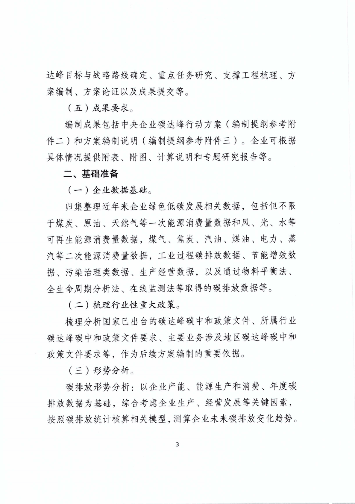 国资委：中央企业碳达峰行动方案编制指南 第6页