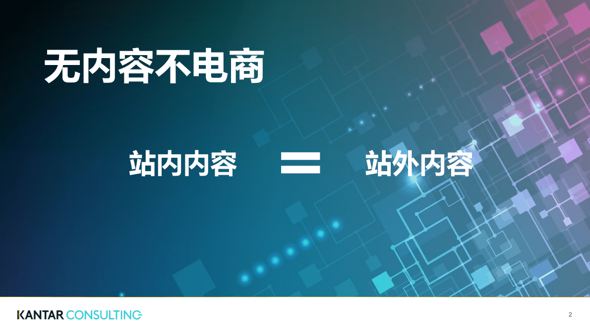凯度-电商白皮书系列四：升级电商制胜策略&mdash;&mdash;站内内容营销 第2页