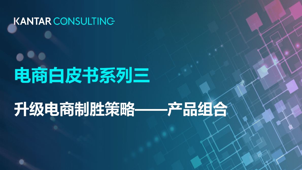 凯度-电商白皮书系列三：升级电商制胜策略&mdash;&mdash;产品组合 第1页