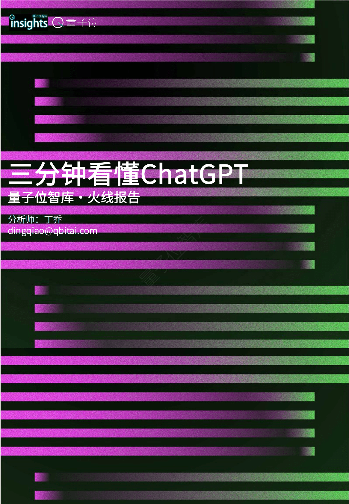 量子位智库：三分钟看懂ChatGPT 第1页