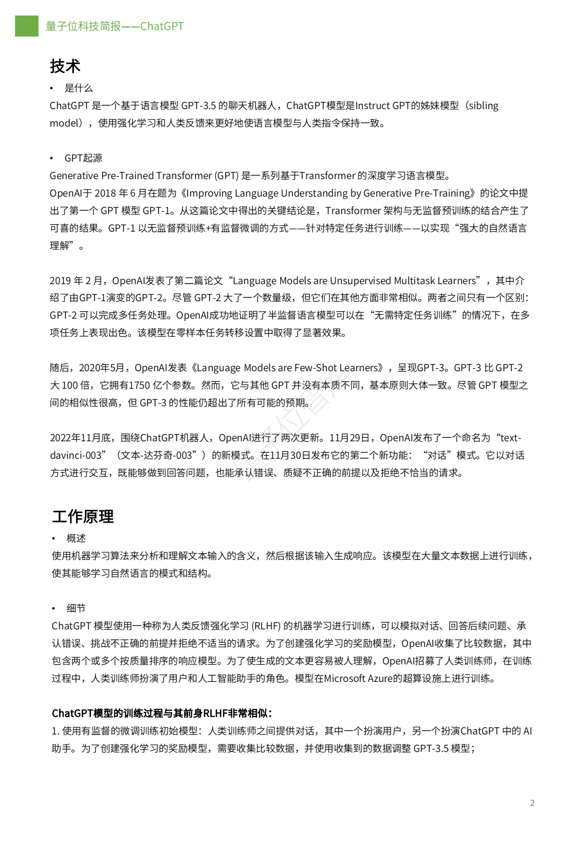 量子位智库：三分钟看懂ChatGPT 第2页