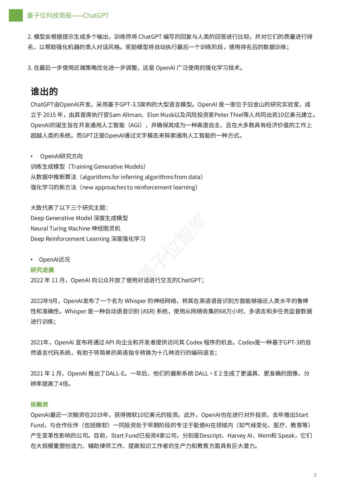 量子位智库：三分钟看懂ChatGPT 第3页