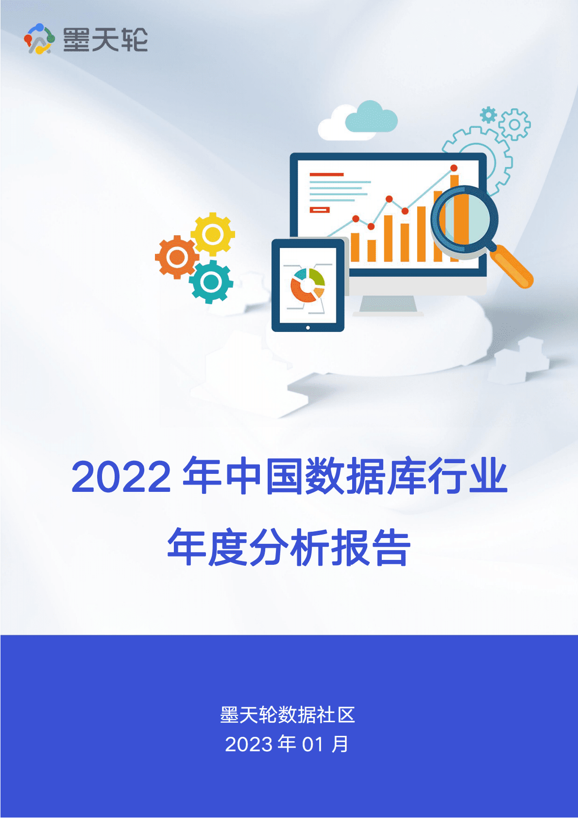 墨天轮：2022年中国数据库行业年度分析报告 第1页