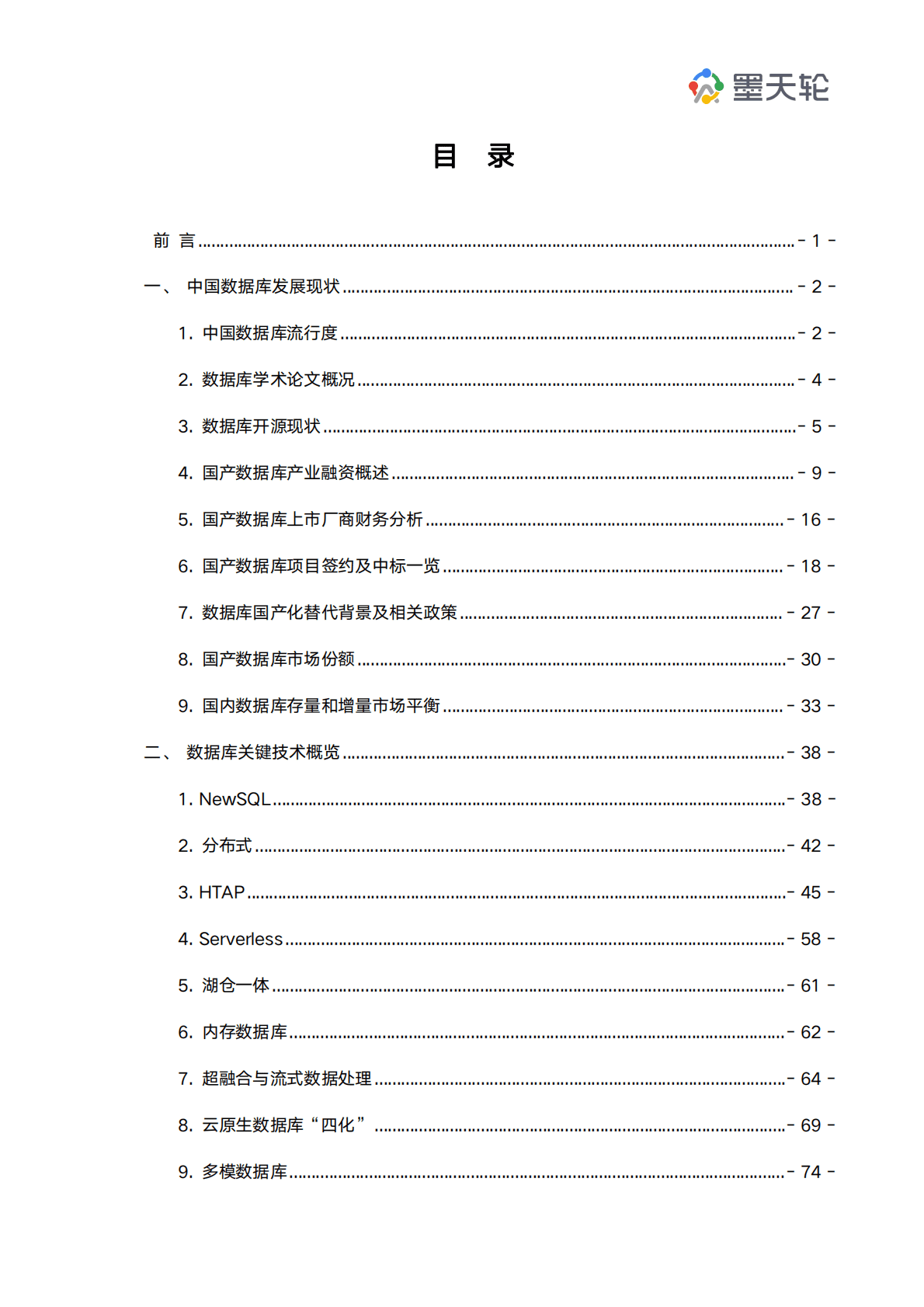墨天轮：2022年中国数据库行业年度分析报告 第2页
