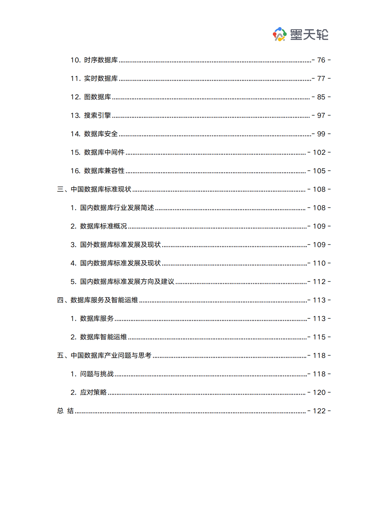 墨天轮：2022年中国数据库行业年度分析报告 第3页