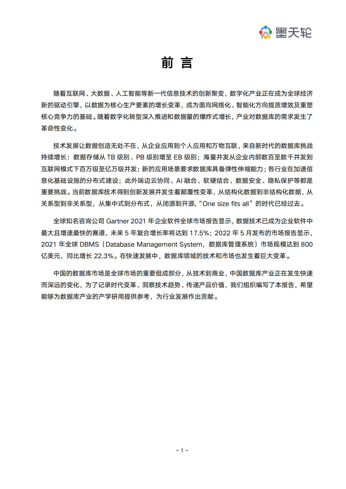 墨天轮：2022年中国数据库行业年度分析报告 第6页