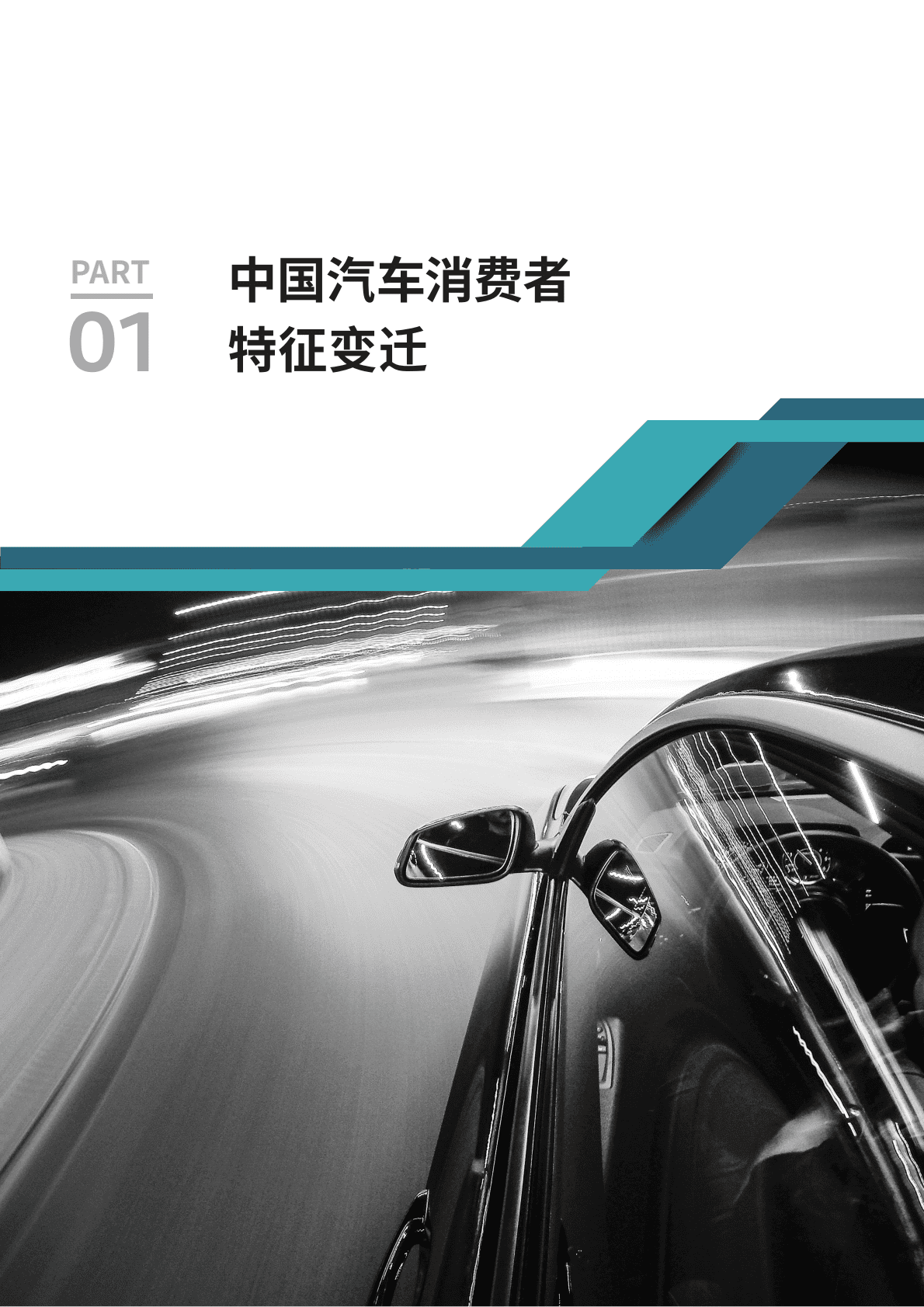 汽车之家研究院&罗兰贝格：汽车人群洞察与购车决策白皮书 第4页
