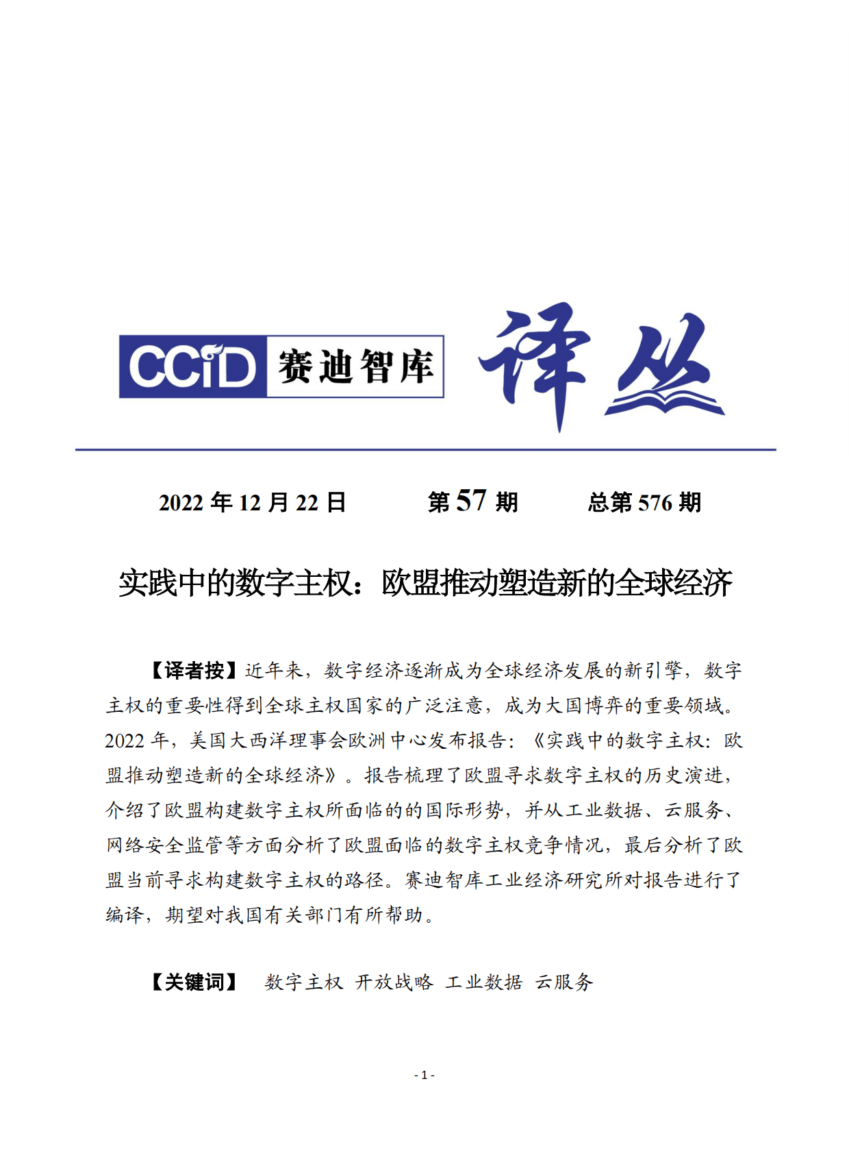 赛迪译丛：实践中的数字主权：欧盟推动塑造新的全球经济 第1页