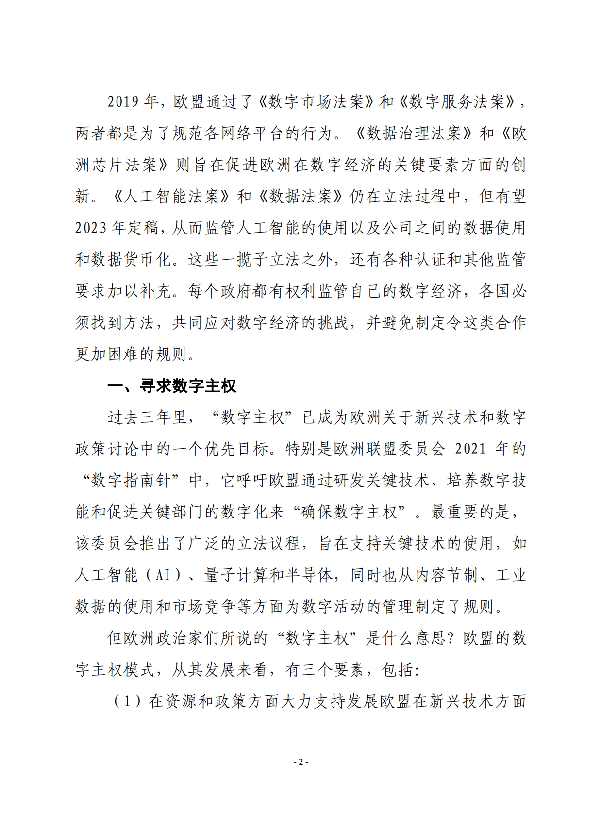 赛迪译丛：实践中的数字主权：欧盟推动塑造新的全球经济 第2页
