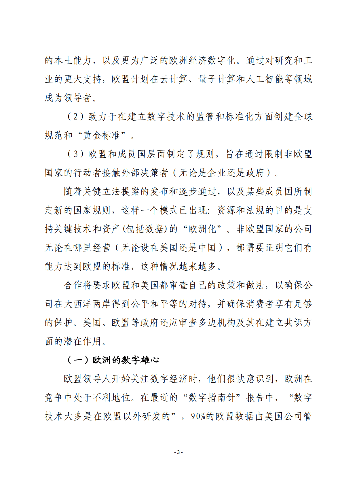赛迪译丛：实践中的数字主权：欧盟推动塑造新的全球经济 第3页