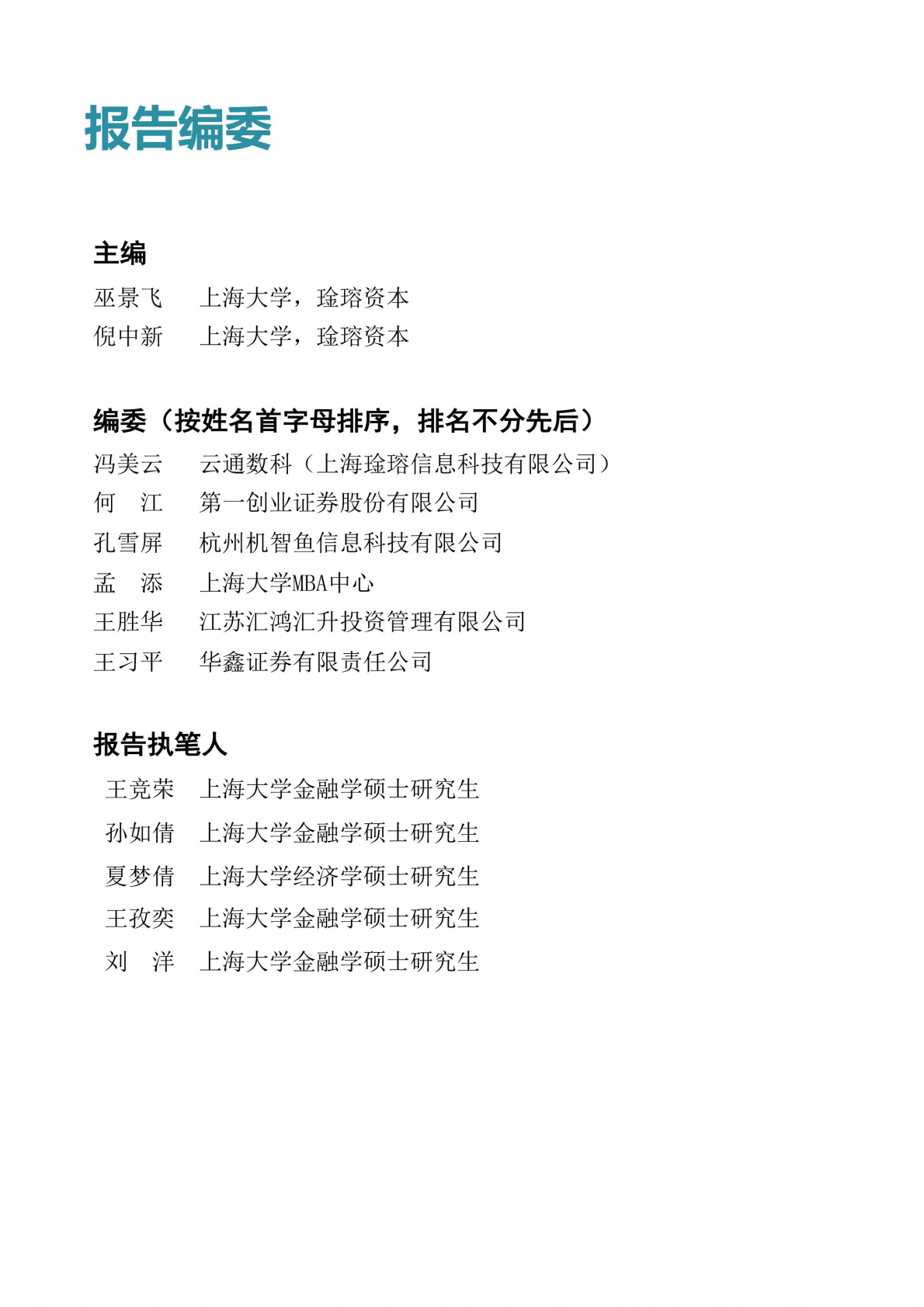 上海大学：中国公募基金核心资产配置分析报告（2022年四季报） 第2页